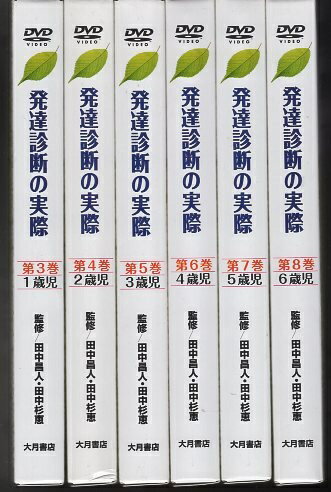 【中古】DVD版 発達診断の実際 第3巻から第8巻まで6巻セット（1巻、2巻は無し） (DVD) / 田中　昌人 田中　杉恵 / 大月書店