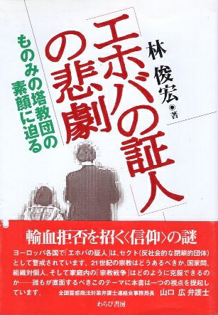 【中古】「エホバの証人」の悲劇—ものみの塔教団の素顔に迫る / 林俊宏 / わらび書房 日中出版