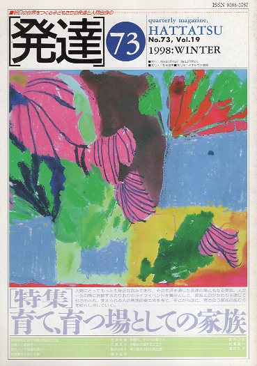 【中古】発達 第73号 特集:育て、育つ場としての家族 / ミネルヴァ書房