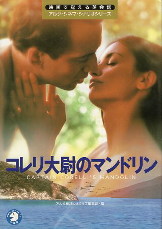 【中古】コレリ大尉のマンドリン (映画で覚える英会話アルク・シネマ・シナリオシリーズ) / アルク英語シネクラブ編集部 / アルクのサムネイル