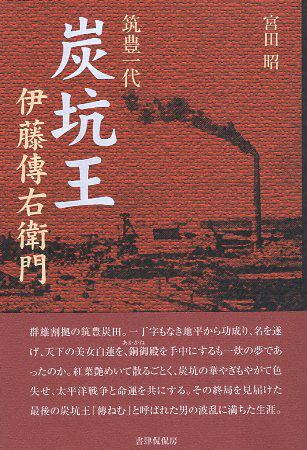 【中古】筑豊一代「炭坑王」伊藤傳右衛門 / 宮田昭 / 書肆侃侃房