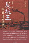 【中古】筑豊一代「炭坑王」伊藤傳右衛門 / 宮田昭 / 書肆侃侃房