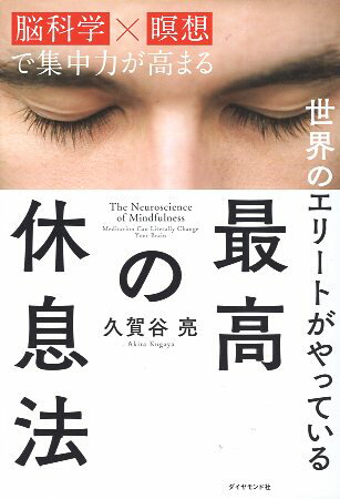 世界のエリートがやっている 最高の休息法——「脳科学×瞑想」で集中力が高まる / 久賀谷 亮 / ダイヤモンド社