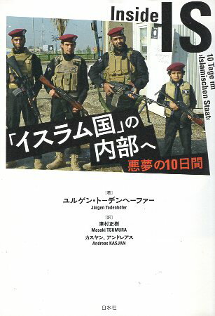 【中古】「イスラム国」の内部へ:悪夢の10日間 / トーデンヘーファー ユルゲン 津村正樹 カスヤン アンドレアス / 白水社