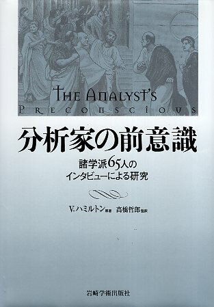 【中古】分析家の前意識—諸学派65人のインタビューによる研究 / ハミルトン，V． 高橋哲郎 / 岩崎学術出版社