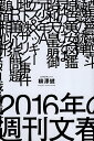 【中古】2016年の週刊文春 / 柳澤健 / 光文社