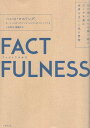 【中古】FACTFULNESS(ファクトフルネス) 10の思い込みを乗り越え データを基に世界を正しく見る習慣 / ハンス ロスリング オーラ ロスリング アンナ ロスリング ロンランド 上杉 周作 関 美和 / 日経BP社