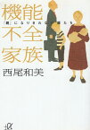 【中古】機能不全家族—「親」になりきれない親たち (講談社プラスアルファ文庫) / 西尾和美 / 講談社