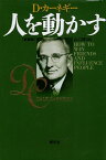 【中古】人を動かす　新装版 / デール カーネギー 山口博 / 創元社