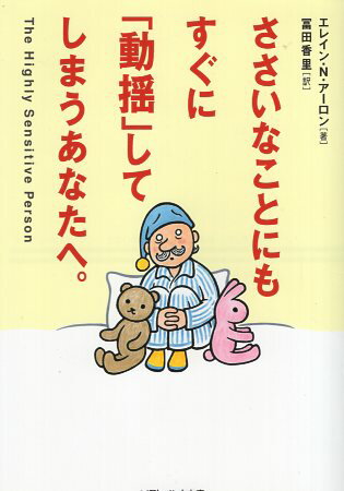 ささいなことにもすぐに「動揺」してしまうあなたへ。 (SB文庫) / アーロン，エレイン・N． 冨田香里 / ソフトバンククリエイティブ