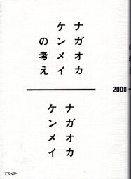 【中古】ナガオカケンメイの考え / ナガオカ ケンメイ / アスペクト