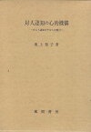 【中古】対人認知の心的機構—ポスト認知モデルへの提言 / 池上知子 / 風間書房