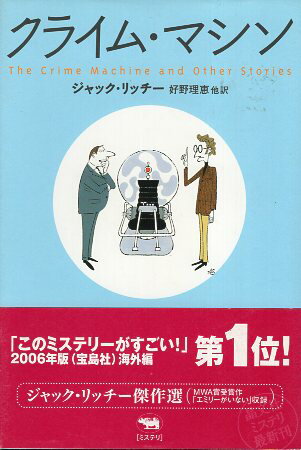 【中古】クライム・マシン (晶文社ミステリ) / ジャック・リッチー / Jack Ritchie 原著 / 好野 理恵 翻訳 / 晶文社