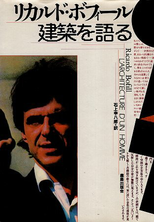 【中古】リカルド・ボフィール—建築を語る / リカルド・ボフィール 著 / 石上 申八郎 翻訳 / 鹿島出版会
