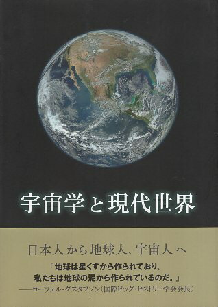 【中古】宇宙学と現代世界 / 中西治 / 地球宇宙平和研究所