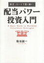 【中古】株式・Jリートで賢く稼ぐ! 配当パワー投資入門 / 菊池誠一 / 日経BP社 日経BPマーケティング