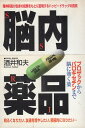 【中古】脳内薬品 SSRI / 酒井和夫 / リヨン社