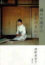 【中古】樋口可南子のきものまわり / 清野恵里子 / 集英社