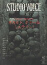 【中古】STUDIO VOICE (スタジオ ボイス) 396 2008年 12月号 オカルト ホラー＆ミステリー！ / / INFASパブリケーションズ