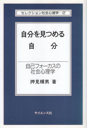 新品本物 楽天市場】セレクション社会心理学の通販 心理学