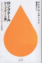 【中古】ロングテール(アップデート版)—「売れない商品」を宝の山に変える新戦略 (ハヤカワ新書juice) / アンダーソン クリス 篠森ゆりこ / 早川書房