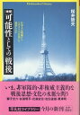 【中古】可能性としての 戦後 —日本人は廃墟からどのように 自由 を追求したか 平凡社ライブラリー / 桜井 / 哲夫 / 平凡社