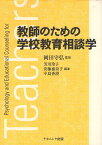 【中古】教師のための学校教育相談学 / 岡田守弘 芳川玲子 安藤嘉奈子 中島香澄 / ナカニシヤ出版