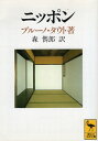 【中古】ニッポン ヨーロッパ人の眼で見た (講談社学術文庫) / タウト ブルーノ 森〓郎 / 講談社