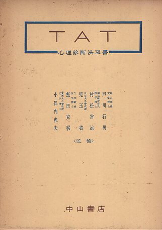 【中古】TAT (心理診断法双書〈第3巻〉) / 戸川行男、村松常雄、児玉　省ほか / 中山書店