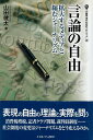 【中古】言論の自由—拡大するメディアと縮むジャーナリズム (叢書・現代社会のフロンティア 20) / 山田 健太 / ミネルヴァ書房
