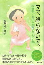 【中古】ママ、怒らないで。不機嫌なしつけの連鎖がおよぼす病 / 斎藤 裕・暁子 斎藤 暁子 / 風鳴舎