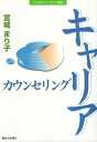 【中古】キャリアカウンセリング (21世紀カウンセリング叢書) / 宮城まり子 / 駿河台出版社