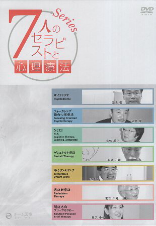 【中古】【DVD】7人のセラピストと心理療法 / 池見 陽 小林 展子 黒沢 幸子 江夏 亮 繁田 千恵 百武 正嗣 高良 聖 / チーム医療