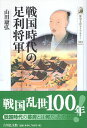 【中古】戦国時代の足利将軍 (歴史文化ライブラリー) / 山田康弘 / 吉川弘文館