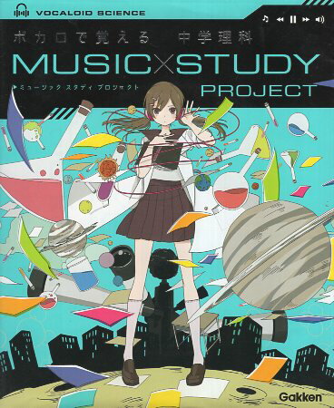 【中古】ボカロで覚える 中学理科 (MUSIC STUDY PROJECT) / 学研プラス