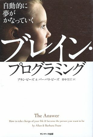 【中古】自動的に夢がかなっていくブレイン プログラミング / アラン ピーズ バーバラ ピーズ 市中芳江 / サンマーク出版