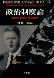 【中古】政治制度論—議院内閣制と大統領制 / 白鳥令 / 芦書房