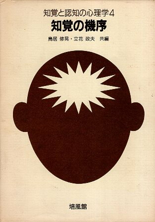 【中古】知覚の機序 (知覚と認知の心理学) / 鳥居修晃 立花政夫 / 培風館