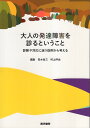 【中古】大人の発達障害を診るということ: 診断や対応に迷う症例から考える / 青木 省三 / 医学書院