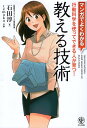 【中古】マンガでよくわかる 教える技術 / 石田淳 temoko / かんき出版