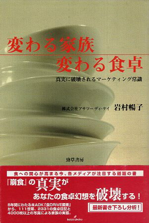 【中古】変わる家族 変わる食卓—真実に破壊されるマーケティング常識 / 岩村 暢子 / 勁草書房