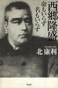 【中古】西郷隆盛 命もいらず 名もいらず / 北康利 / ワック