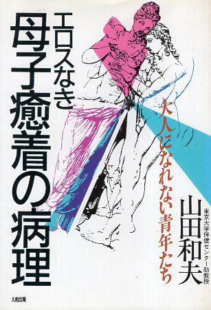 【中古】エロスなき母子癒着の病理—大人になれない青年たち / 山田 和夫 / 大和出版