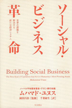 【中古】ソーシャル・ビジネス革命—世界の課題を解決する新たな経済システム / ユヌス ムハマド 岡田昌治 千葉敏生 / 早川書房