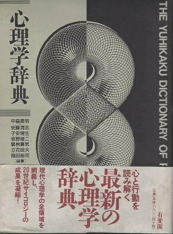 【中古】心理学辞典 / 中島義明 安藤清志 子安増生 坂野雄二 繁桝算男 立花政夫 箱田裕司 / 有斐閣