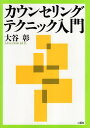 【中古】カウンセリングテクニック入門 / 大谷 彰 / 二瓶社