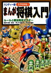 【中古】ハンディー版 スグわかる!まんが将棋入門—ルールと戦法完全マスター / 羽生善治 石倉淳一 かたおか徹治 / くもん出版