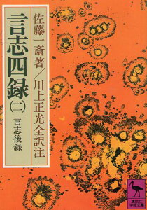 【中古】言志四録(2) 言志後録 (講談社学術文庫) / 佐藤 一斎 川上 正光 / 講談社