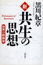 【中古】新 共生の思想—世界の新秩序 / 黒川紀章 / 徳間書店