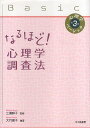 【中古】なるほど! 心理学調査法 (心理学ベーシック第3巻) / 大竹 恵子 三浦 麻子 / 北大路書房